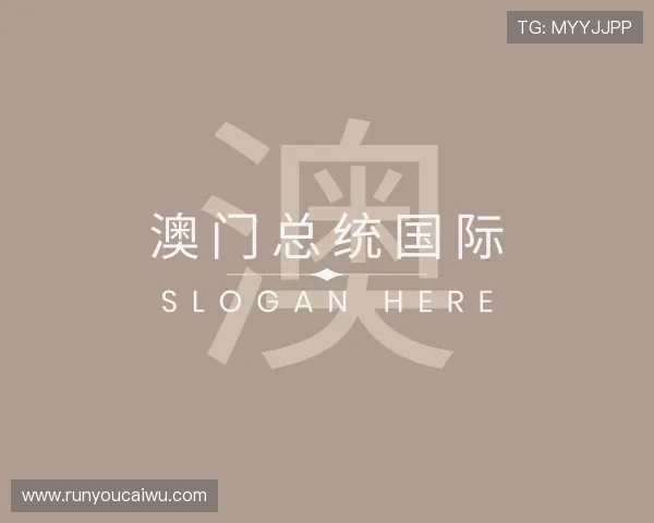 了解澳门总统国际